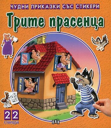 Чудни приказки със стикери - Трите прасенца