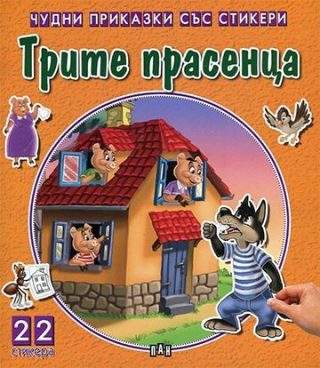Чудни приказки със стикери - Трите прасенца