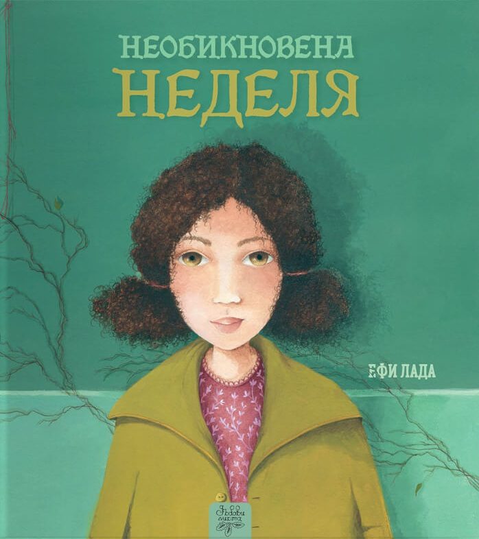 Необикновена неделя