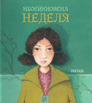 Необикновена неделя