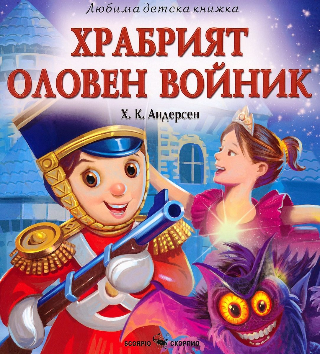 Храбрият оловен войник - Любима детска книжка