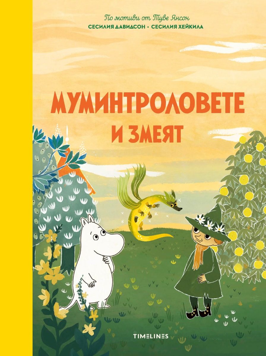 Мимунтроловете и змеят