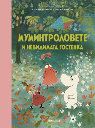 Муминтроловете и невидимата гостенка