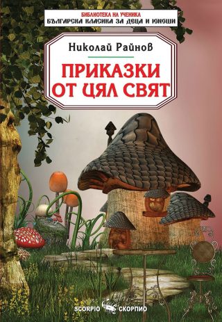 Библиотека на ученика - Приказки от цял свят