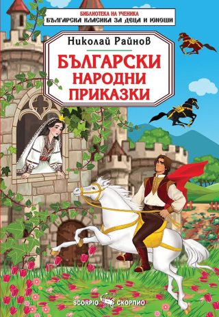 Библиотека на ученика - Български народни приказки
