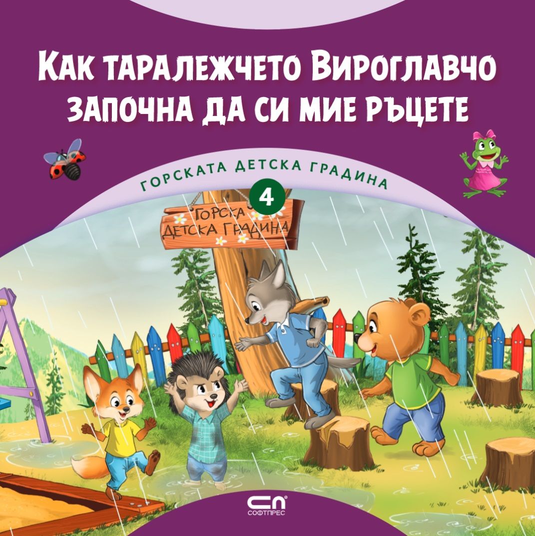 Горската детска градина - Как таралежчето Вироглавчо започна да си мие ръцете - ново издание