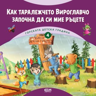 Горската детска градина - Как таралежчето Вироглавчо започна да си мие ръцете - ново издание