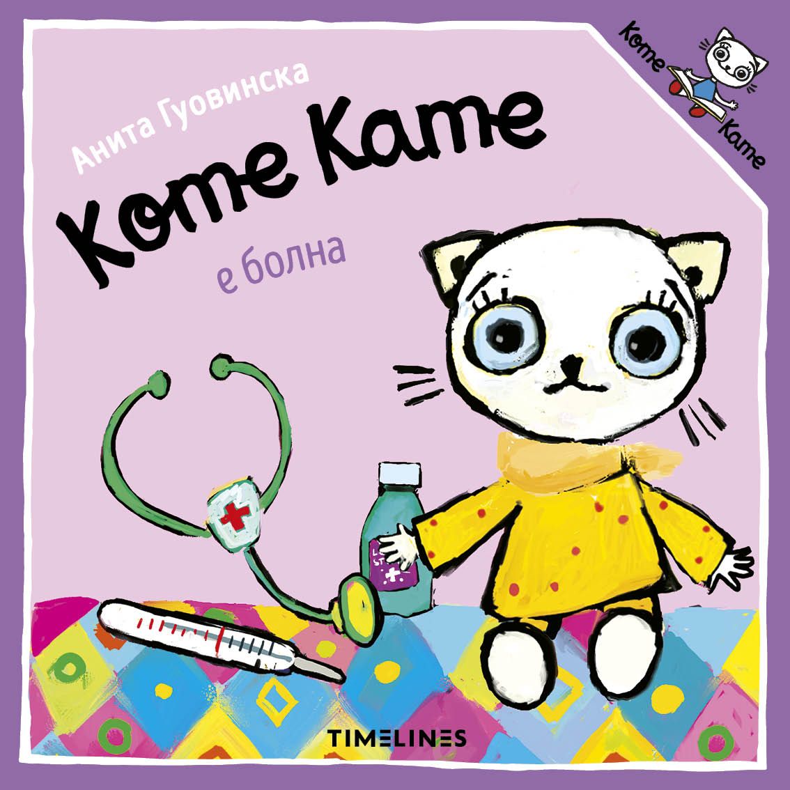 Коте Кате е болна