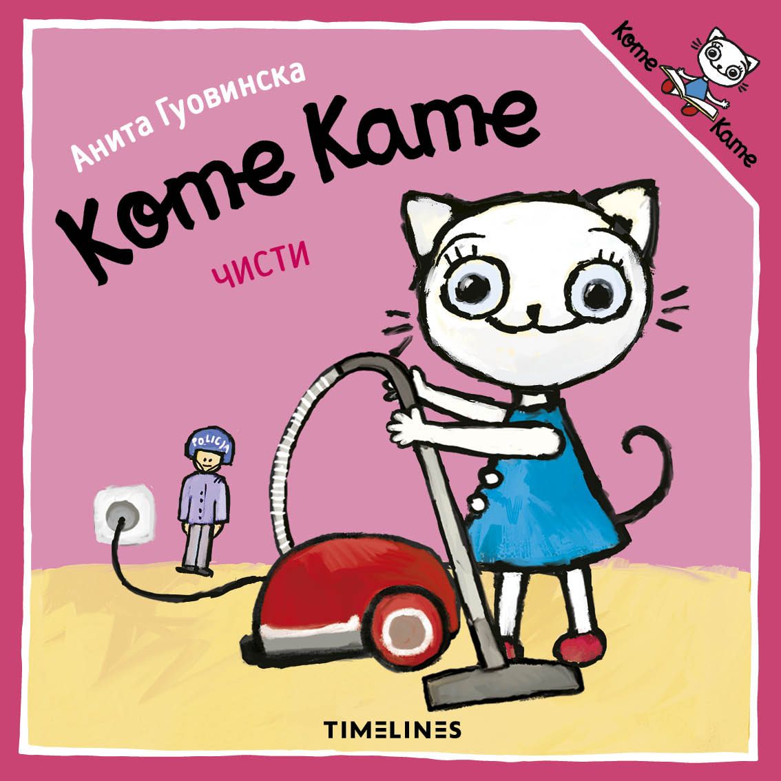 Коте Кате чисти