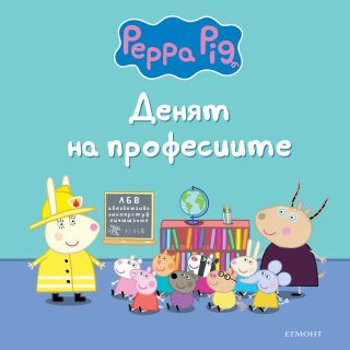 Пепа Пиг - Денят на професиите