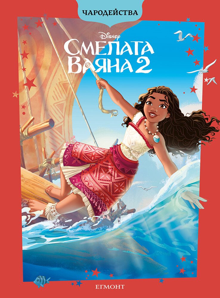 Смелата Ваяна 2 - Чарпдейства - обновено издание