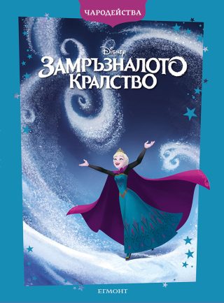 Замръзналото кралство - Чародейства - обновено издание