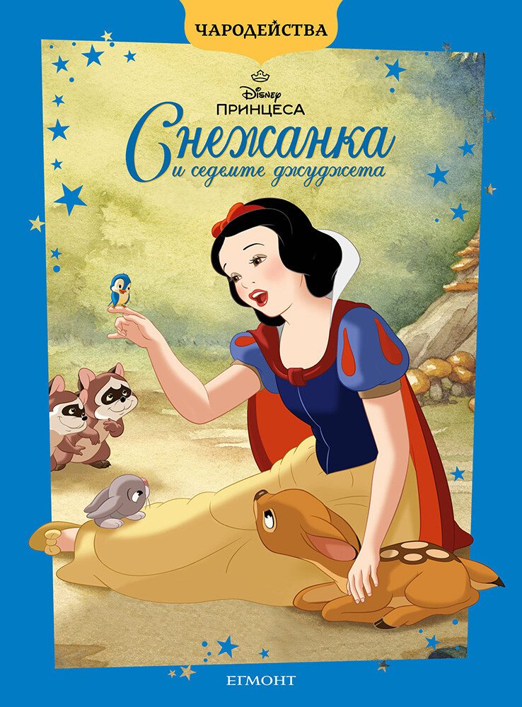 Снежанка и седемте джуджета - Чародейства - обновено издание