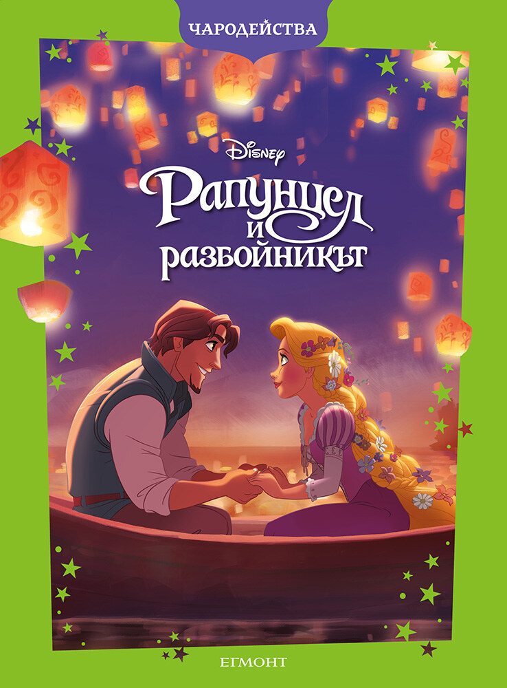Рапунцел и разбойникът - Чародейства - обновено издание