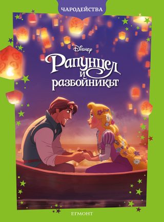 Рапунцел и разбойникът - Чародейства - обновено издание