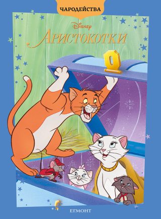 Аристокотки - Чародейства - обновено издание
