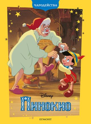 Пинокио - Чародейства - обновено издание