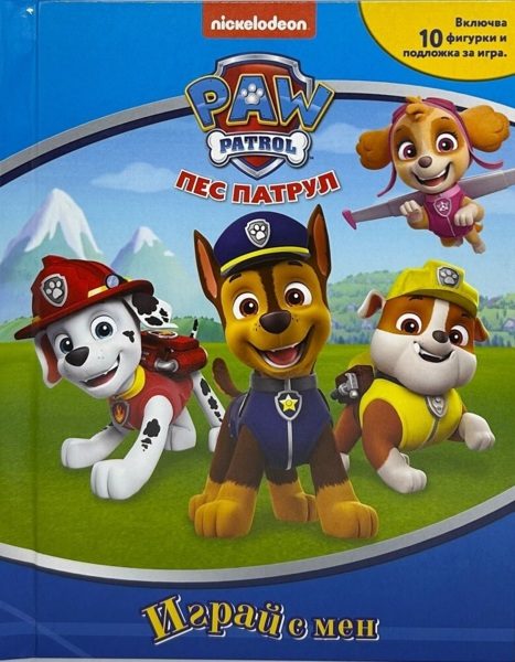 Играй с мен - Пес патрул
