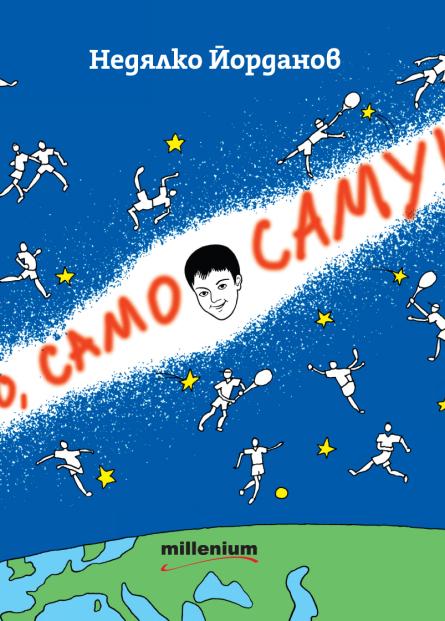 Само, само Самуил