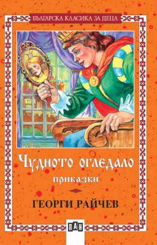 Чудното огледало - Приказки - Българска класика за деца