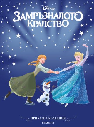Приказна колекция - Замръзналото кралство - обновено издание