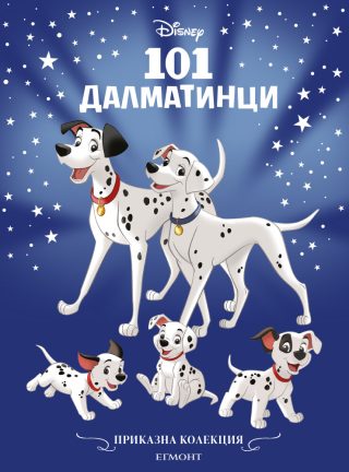 Приказна колекция - 101 далматинци - обновено издание