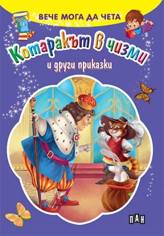Вече мога да чета - Котаракът в чизми и други приказки