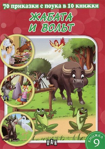 70 приказки с поука - Жабата и волът