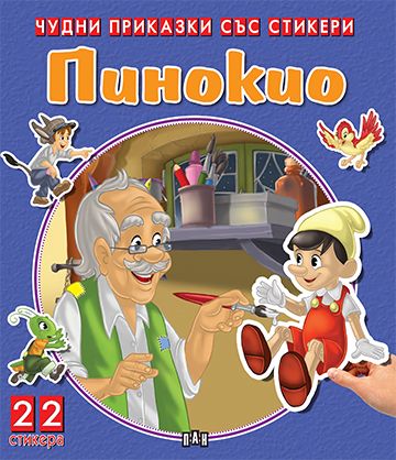 Чудни приказки със стикери - Пинокио
