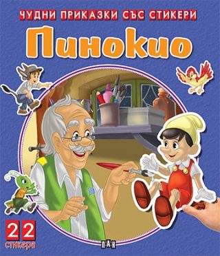 Чудни приказки със стикери - Пинокио