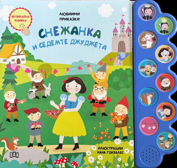 Любими приказки - Музикална книжка - Снежанка и седемте джуджета