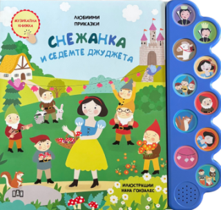 Любими приказки - Музикална книжка - Снежанка и седемте джуджета