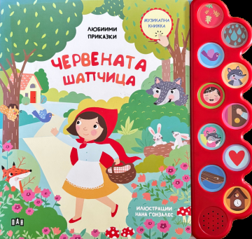 Любими приказки - Музикална книжка - Червената шапчица