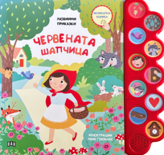 Любими приказки - Музикална книжка - Червената шапчица