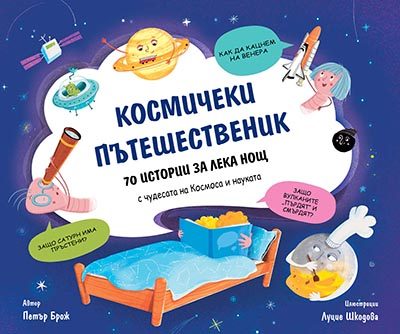 Космически пътешественик