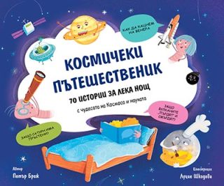 Космически пътешественик