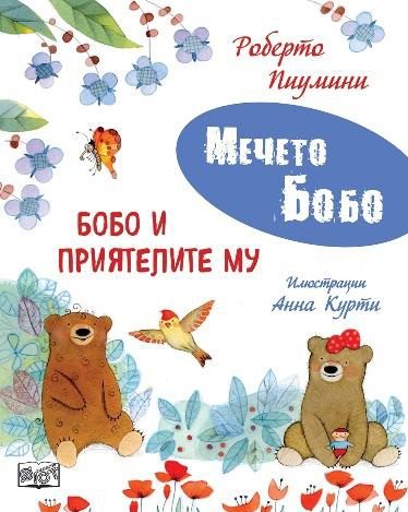 Мечето Бобо - Бобо и приятелите му
