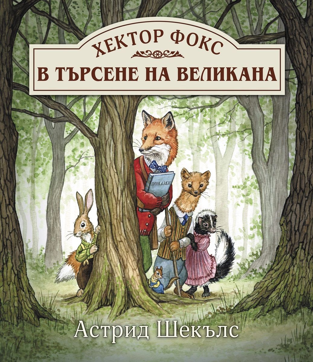 Хектор Фокс - В търсене на великана