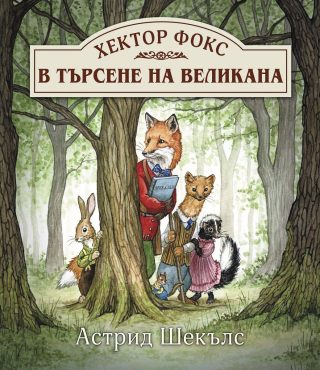 Хектор Фокс - В търсене на великана