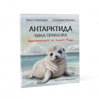 Антарктида - бяла приказка - Приключенията на тюлена Софи