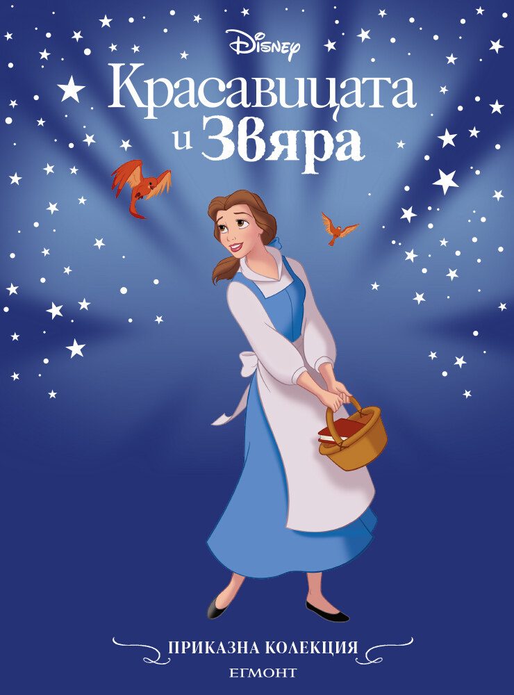 Приказна колекция - Красавицата и Звяра - обновено издание