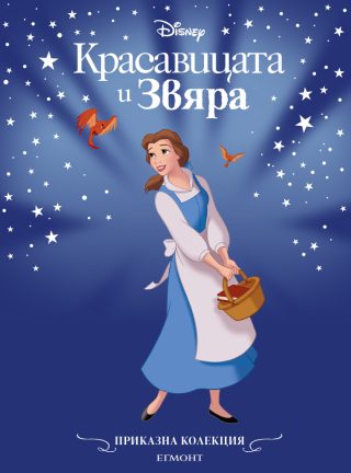 Приказна колекция - Красавицата и Звяра - обновено издание