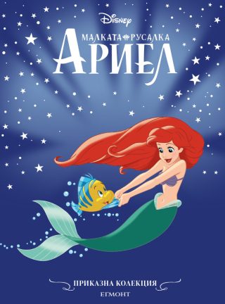Приказна колекция - Малката русалка Ариел - обновено издание