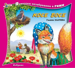Приказки незабравими в рими - Косе Босе