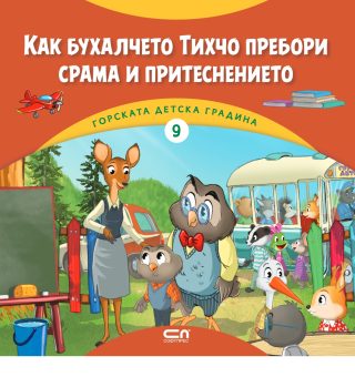 Горската детска градина - Как бухалчето Тихчо пребори срама и притеснението