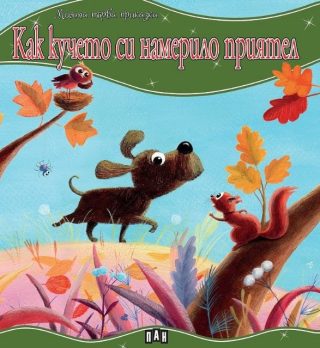Моята първа приказка - Как кучето си намерило приятел
