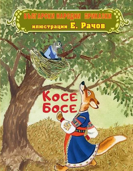 Български народни приказки - Косе Босе