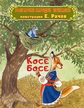 Български народни приказки - Косе Босе