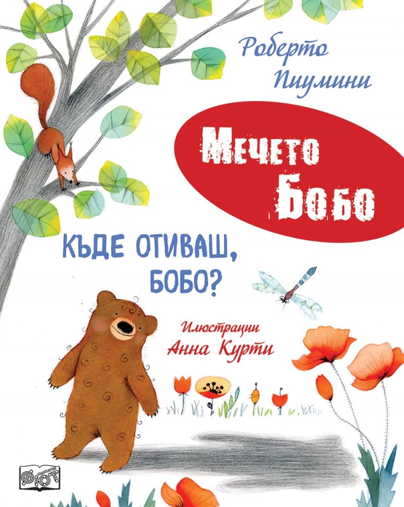 Мечето Бобо - Къде отиваш, Бобо