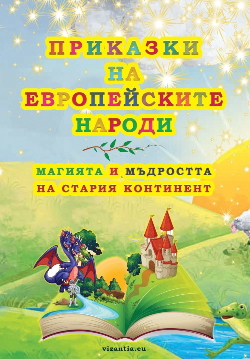Приказки на eвропейските народи
